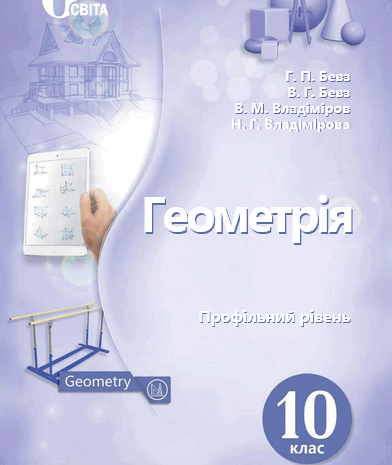 Геометрія 10 клас Бевз, Владімірова 2018