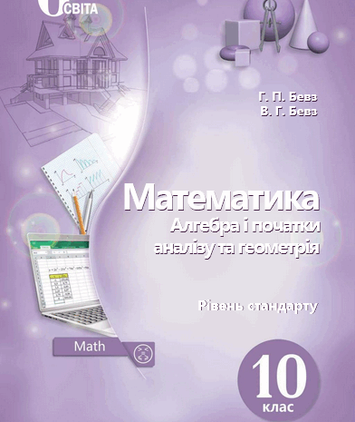 Математика 10 клас Бевз 2018