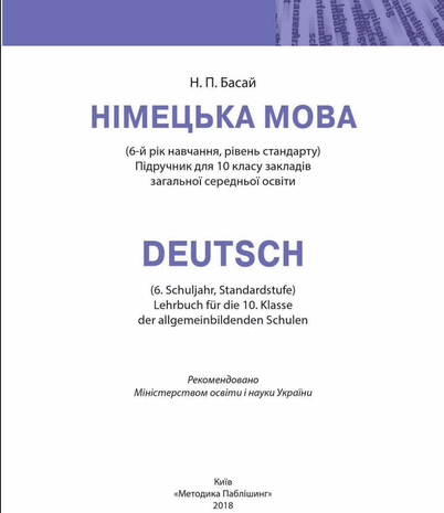 Німецька мова 10 клас Басай 2018