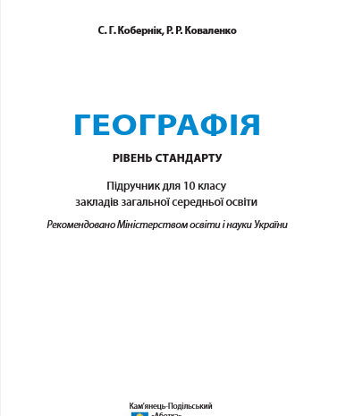 Географія 10 клас Кобернік, Коваленко 2018