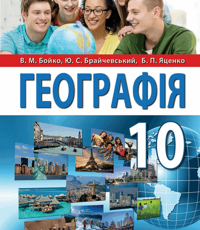 Географія 10 клас Бойко, Брайчевський, Яценко
