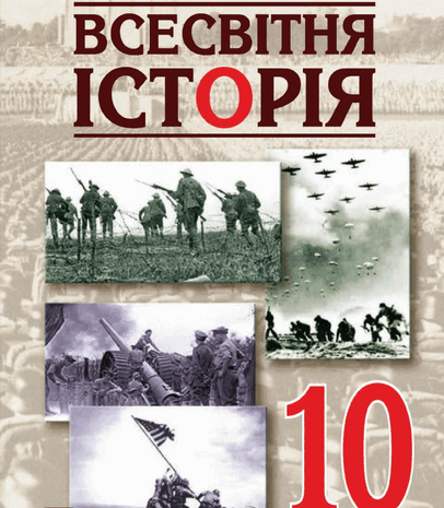 Всесвітня історія 10 клас Сорочинська, Гісем