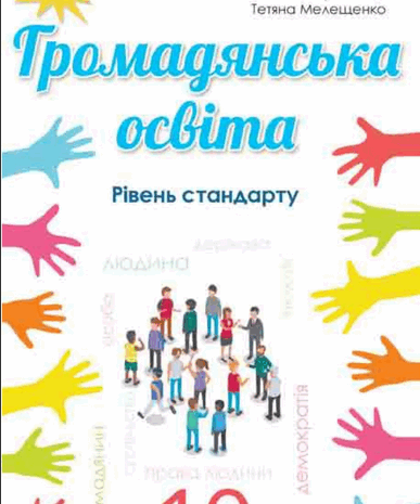 Громадянська освіта 10 клас Бакка, Марголіна, Мелещенко