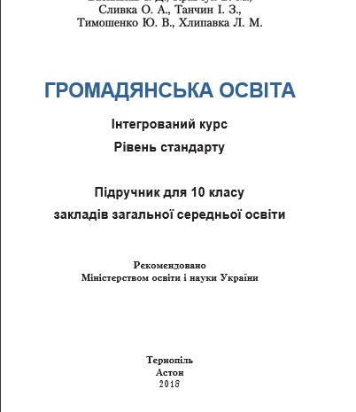 Громадянська освіта 10 клас Васильків