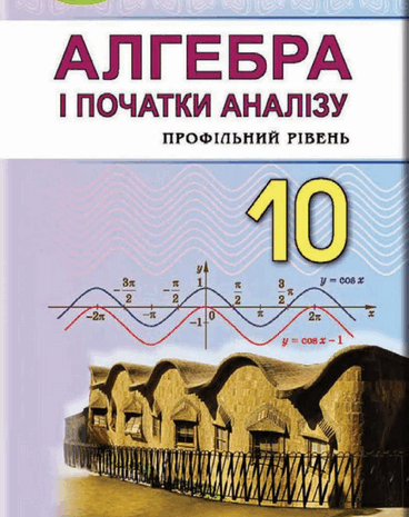 Алгебра 10 клас Істер, Єргіна