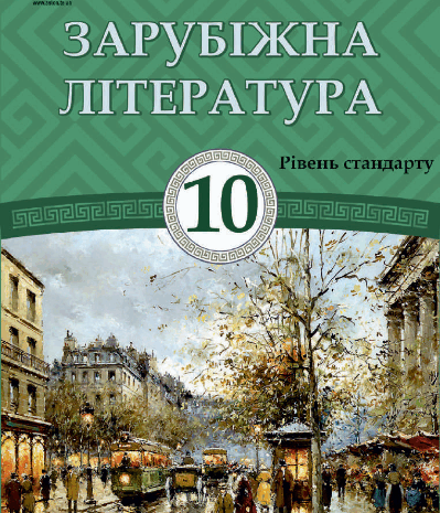 Зарубіжна література 10 клас Міляновська