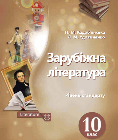 Зарубіжна література 10 клас Кадоб’янська, Удовиченко