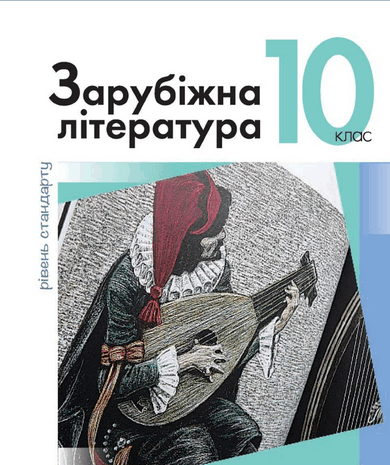 Зарубіжна література 10 клас Ковбасенко Стандарт 2018