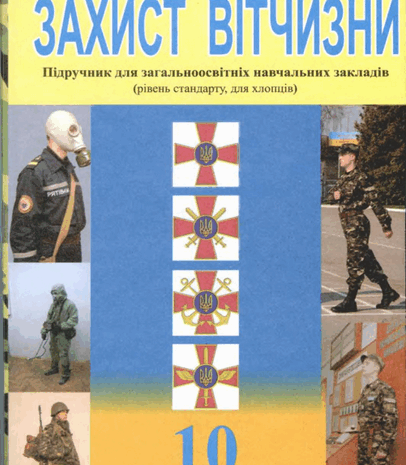 Захист Вітчизни 10 клас Герасимів (стандарт) 2018
