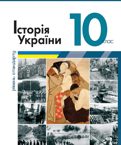 Історія України 10 клас Власов, Кульчицький (Стандарт)