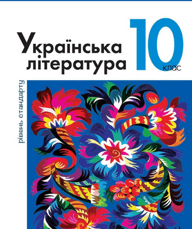 Українська література 10 клас Слоньовська, Мафтин, Вівчарик