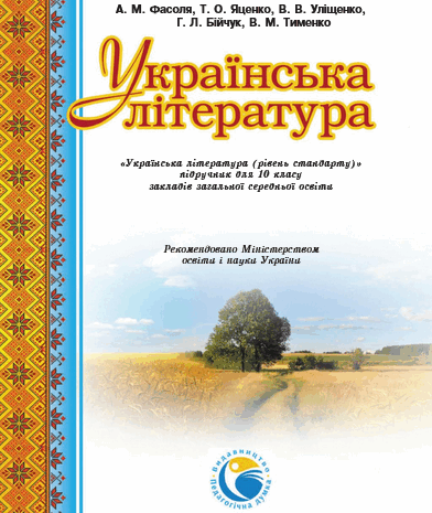 Українська література 10 клас Фасоля