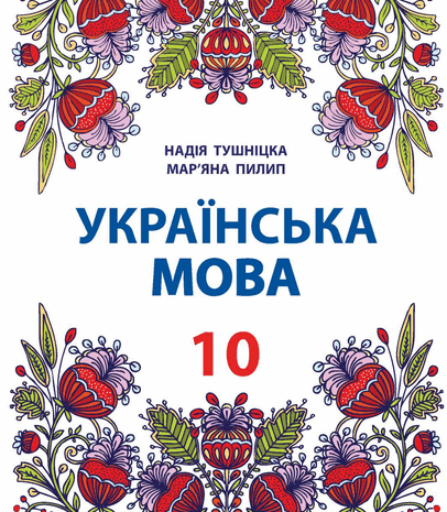 Українська мова 10 клас Тушніцка, Пилип