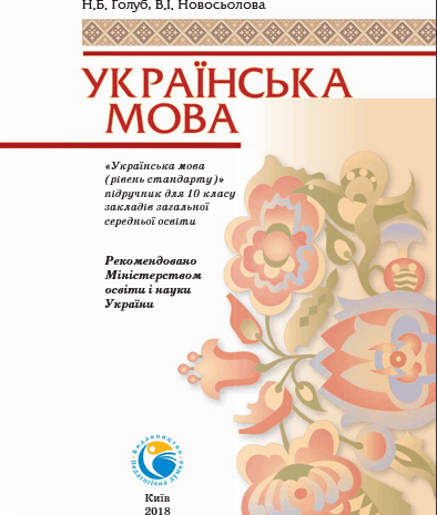 Українська мова 10 клас Голуб, Новосьолова