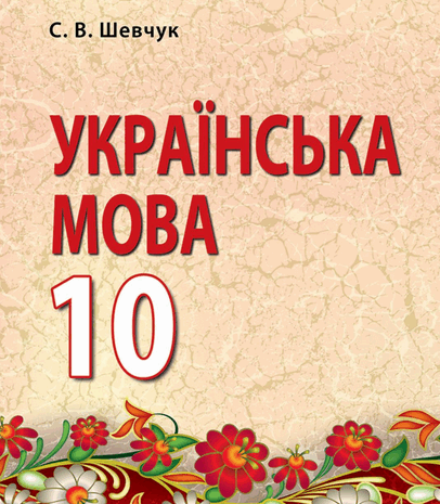 Українська мова 10 клас Шевчук