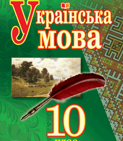 Українська мова 10 клас Ющук