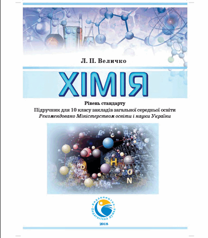 Хімія 10 клас Величко (стандарт)