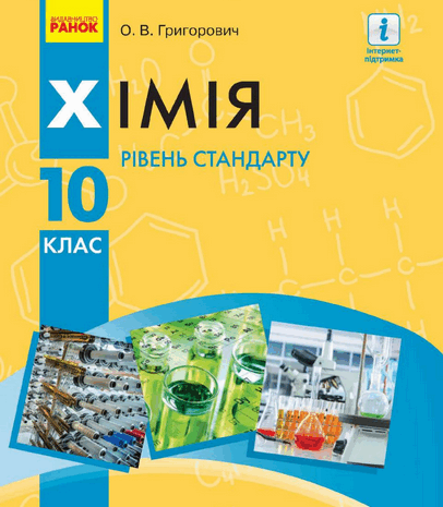 Хімія 10 клас Григорович