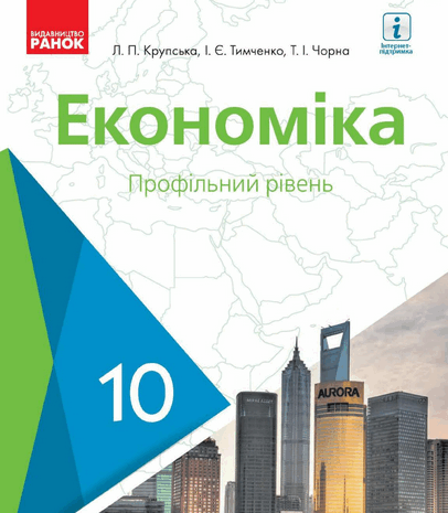 Економіка 10 клас Крупська