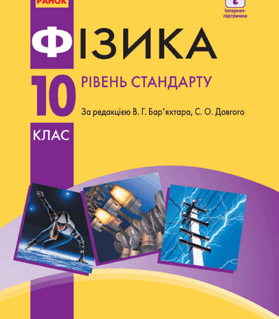 Фізика 10 клас Бар’яхтар