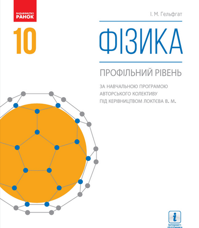 Фізика 10 клас Гельфгат