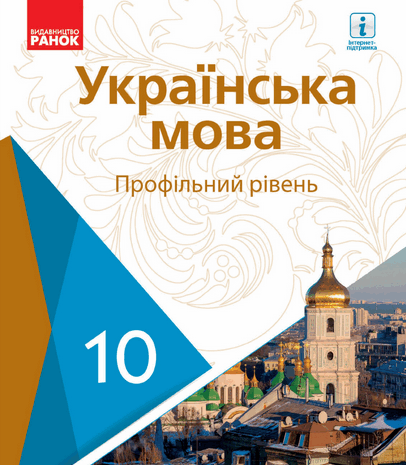 Українська мова 10 клас Караман