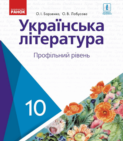 Українська література 10 клас Борзенко (проф)