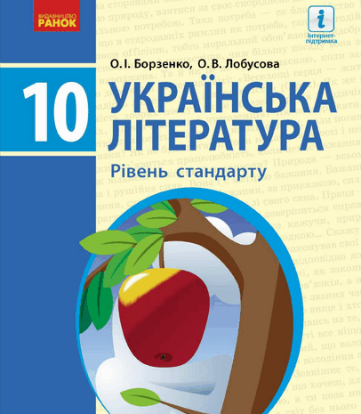 Українська література 10 клас Борзенко (стандарт)