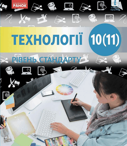 Технології 10 клас Ходзицька