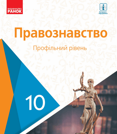 Правознавство 10 клас Лукянчиков
