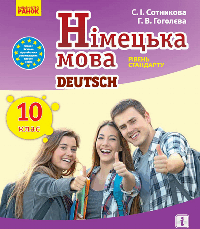 Німецька мова 10 клас Сотникова 2018 (10-й рік)