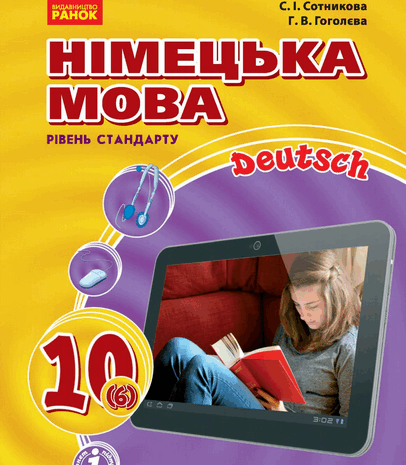 Німецька мова 10 клас Сотникова (6-й рік)