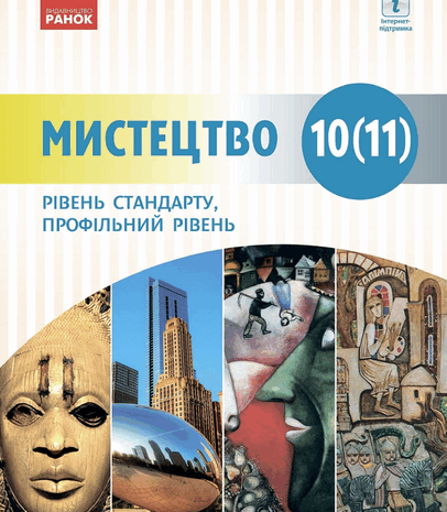 Мистецтво 10 клас Комаровська