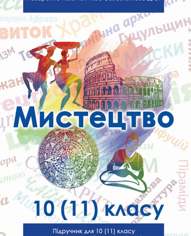 Мистецтво 10 клас Назаренко