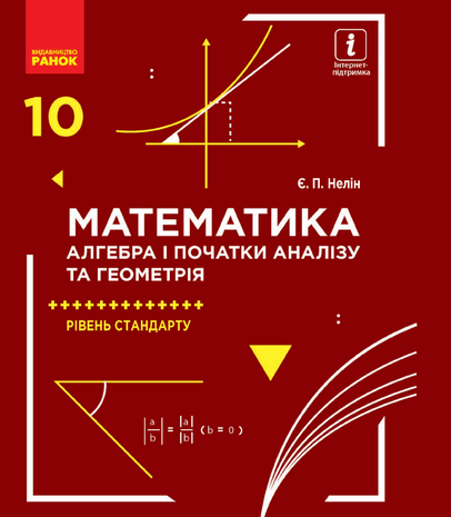 Математика 10 клас Нелін