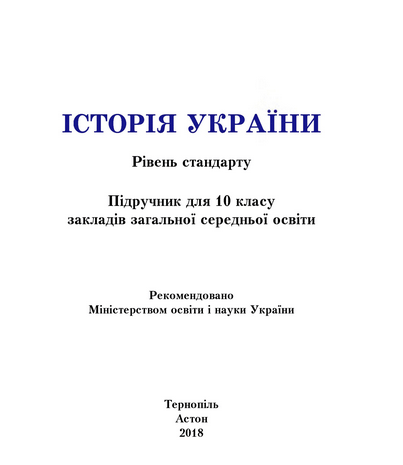 Історія України 10 клас Бурнейко 2018