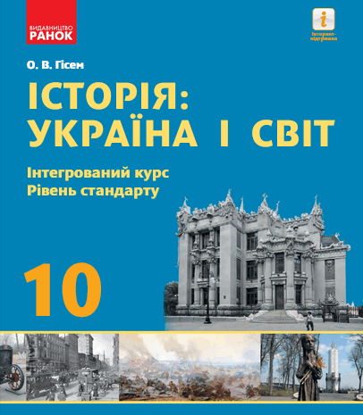 Історія: Україна і світ 10 клас Гісем 2018