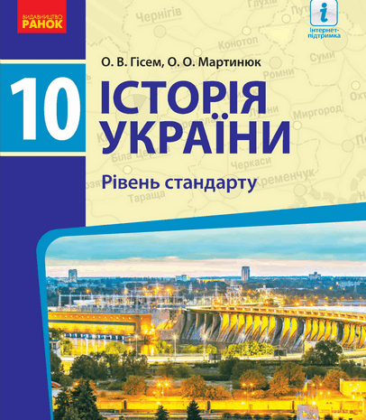 Історія України 10 клас Гісем 2018