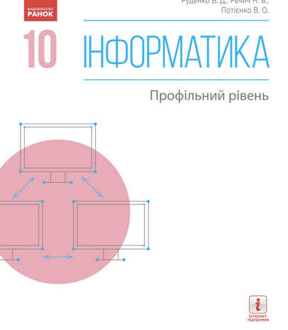 Iнформатика 10 клас Руденко 2018 (проф)