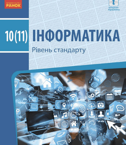 Інформатика 10-11 клас Бондаренко 2018