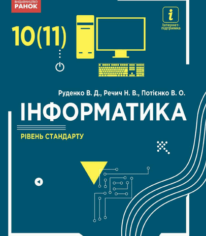 Інформатика 10-11 клас Руденко 2018 (стандарт)