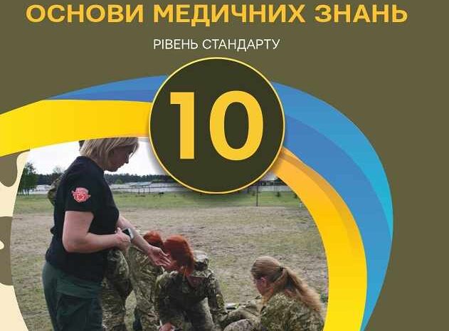 Захист Вітчизни 10 клас Гудима (основи медичних знань)
