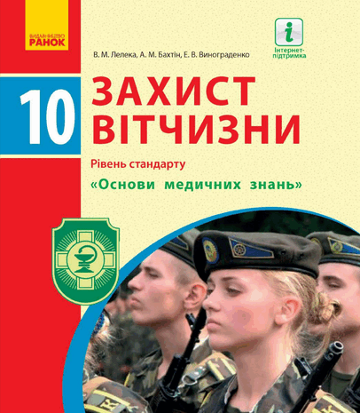 Захист Вітчизни 10 клас Лелека 2018