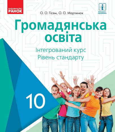 Громадянська освіта 10 клас Гісем 2018