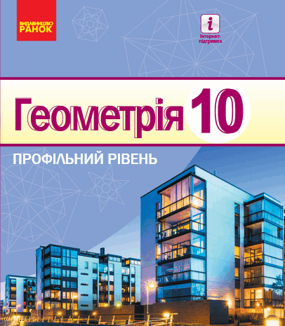 Геометрія 10 клас Єршова 2018