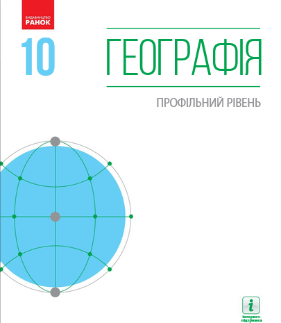 Географія 10 клас Довгань 2018 (професійний)