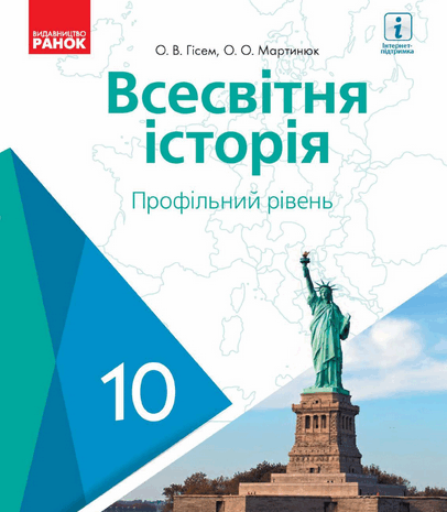 Всесвітня історія 10 клас Гісем 2018 (професійний)