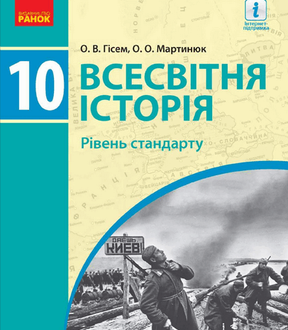 Всесвітня історія 10 клас Гісем 2018 (стандарт)