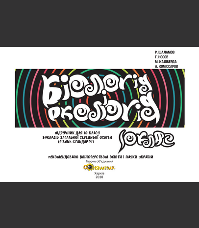 Біологія і екологія 10 клас Шаламов 2018