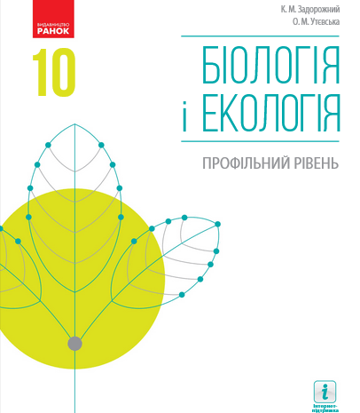 Біологія і екологія 10 клас Задорожний 2018 (професійний)